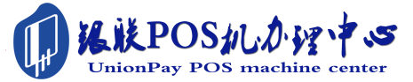 夷陵POS机办理服务中心
